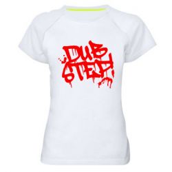Жіноча футболка для спорту Dub Step Графіті - PrintSalon