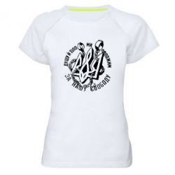 Женская футболка для спорта Душу й тіло ми положим за свою свободу! - PrintSalon