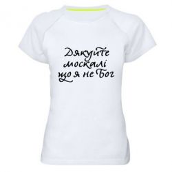 Женская футболка для спорта Дякуйте, москалі, що я не Бог - PrintSalon