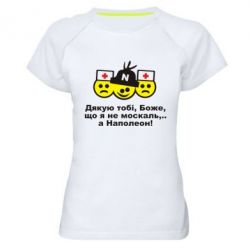 Женская футболка для спорта Дякую тобі, Боже, що я не москаль...А Наполеон! - PrintSalon