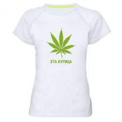 Жіноча футболка для спорту Ця курка - PrintSalon