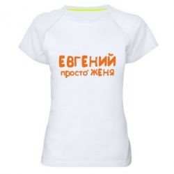 Женская футболка для спорта Евгений просто Женя - PrintSalon