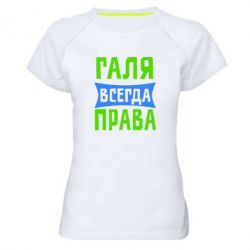 Женская футболка для спорта Галя всегда права - PrintSalon