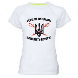 Женская футболка для спорта Герої не вмирають. Вмирають вороги. - PrintSalon