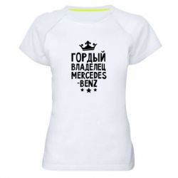 Женская футболка для спорта Гордый владелец Mercedes - PrintSalon