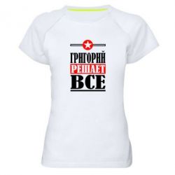Женская футболка для спорта Григорий решает все - PrintSalon