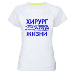 Женская футболка для спорта Хирург спасает жизни - PrintSalon