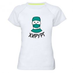 Женская футболка для спорта Хирург - PrintSalon