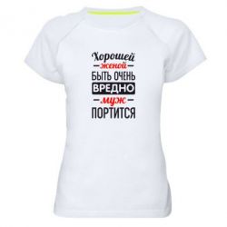 Женская футболка для спорта Хорошейе женой быть вредно-PrintSalon Женская футболка для спорта Хорошейе женой быть вредно