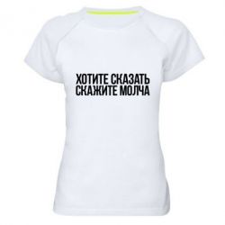 Женская футболка для спорта Хотите сказать Скажите молча - PrintSalon
