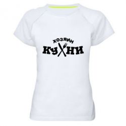 Женская футболка для спорта Хозяин кухни - PrintSalon