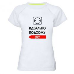 Женская футболка для спорта Идеально подхожу ему - PrintSalon