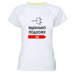 Женская футболка для спорта Идеально подхожу ей - PrintSalon