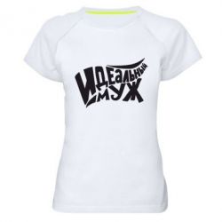 Женская футболка для спорта Идеальный муж - PrintSalon