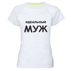 Женская футболка для спорта Идеальный муж - PrintSalon