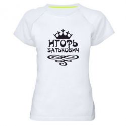 Женская футболка для спорта Игорь Батькович - PrintSalon