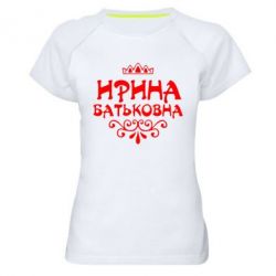 Жіноча футболка для спорту Ірина Батьковна - PrintSalon
