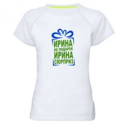 Жіноча футболка для спорту Ирина не подарок - PrintSalon