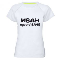 Жіноча футболка для спорту Іван просто Ваня - PrintSalon