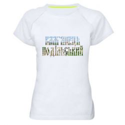 Женская футболка для спорта Кам'янець - Подільський - PrintSalon