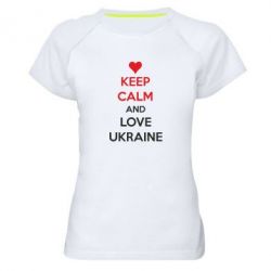 Женская футболка для спорта KEEP CALM and LOVE UKRAINE - PrintSalon