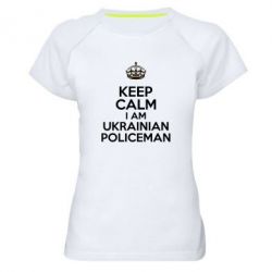 Женская футболка для спорта Keep Calm i am ukrainian policeman - PrintSalon