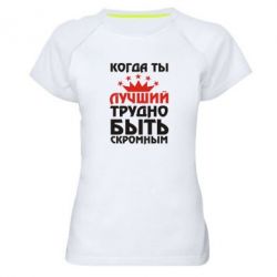 Женская футболка для спорта Когда ты лучший, трудно быть скромным - PrintSalon