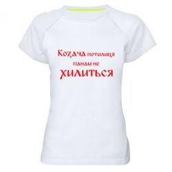 Женская футболка для спорта Козача потилиця панам не хилиться - PrintSalon