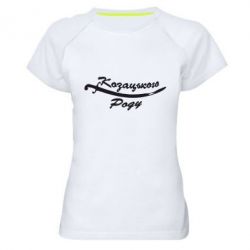 Женская футболка для спорта Козацького роду - PrintSalon