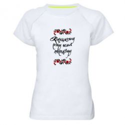 Женская футболка для спорта Козацькому роду нема переводу (з візерунками) - PrintSalon