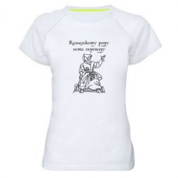 Женская футболка для спорта Козацькому роду - PrintSalon