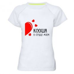 Женская футболка для спорта Ксюша в сердце моём - PrintSalon