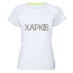 Женская футболка для спорта Квітучий Харків - PrintSalon