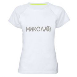 Женская футболка для спорта Квітучий Миколаїв - PrintSalon
