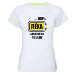 Жіноча футболка для спорту Леха заряджений на перемогу - PrintSalon