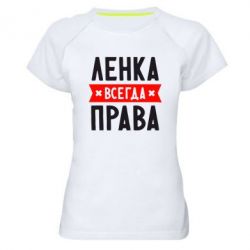 Женская футболка для спорта Ленка всегда права - PrintSalon