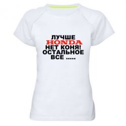 Женская футболка для спорта Лучше Honda нет коня! - PrintSalon