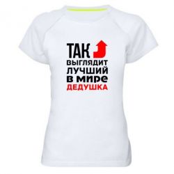 Жіноча футболка для спорту Кращий дідусь - PrintSalon