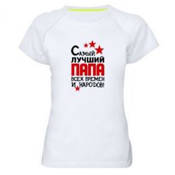 Женская футболка для спорта Лучший папа всех времен - PrintSalon