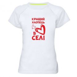 Женская футболка для спорта Лучший парень в селе - PrintSalon