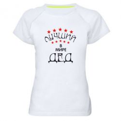 Женская футболка для спорта Лучший в Мире дед! - PrintSalon