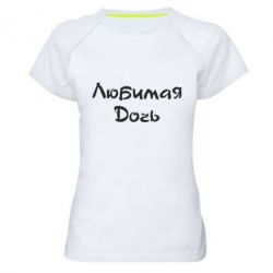 Жіноча футболка для спорту Улюблена дочка - PrintSalon