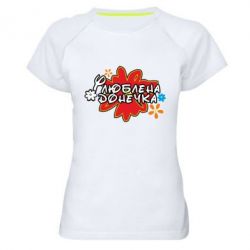 Женская футболка для спорта Любимая доченька - PrintSalon