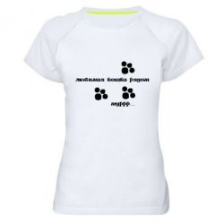 Жіноча футболка для спорту Улюблена кішка поряд - PrintSalon