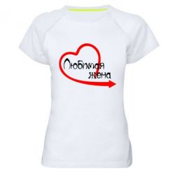 Женская футболка для спорта Любимая жена - PrintSalon