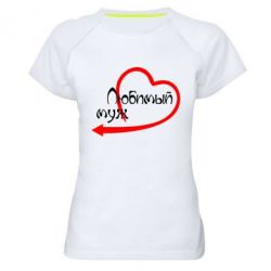 Женская футболка для спорта Любимый муж - PrintSalon
