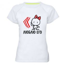 Женская футболка для спорта Люблю его Girl - PrintSalon