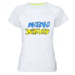 Женская футболка для спорта Люблю Україну - PrintSalon