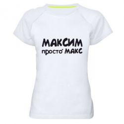 Женская футболка для спорта Максим просто Макс - PrintSalon