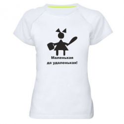 Жіноча футболка для спорту Маленька так справненька - PrintSalon